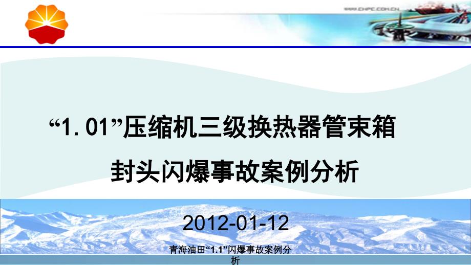 青海油田1.1闪爆事故案例分析课件_第1页