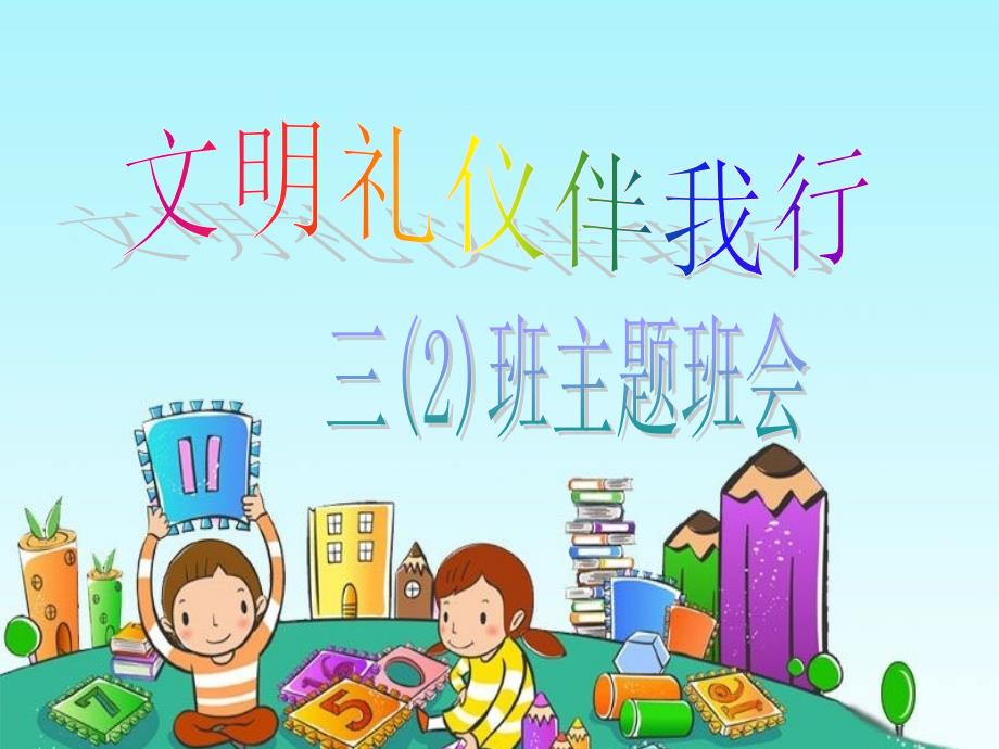 小学生讲文明 懂礼仪主题班会课件_第1页