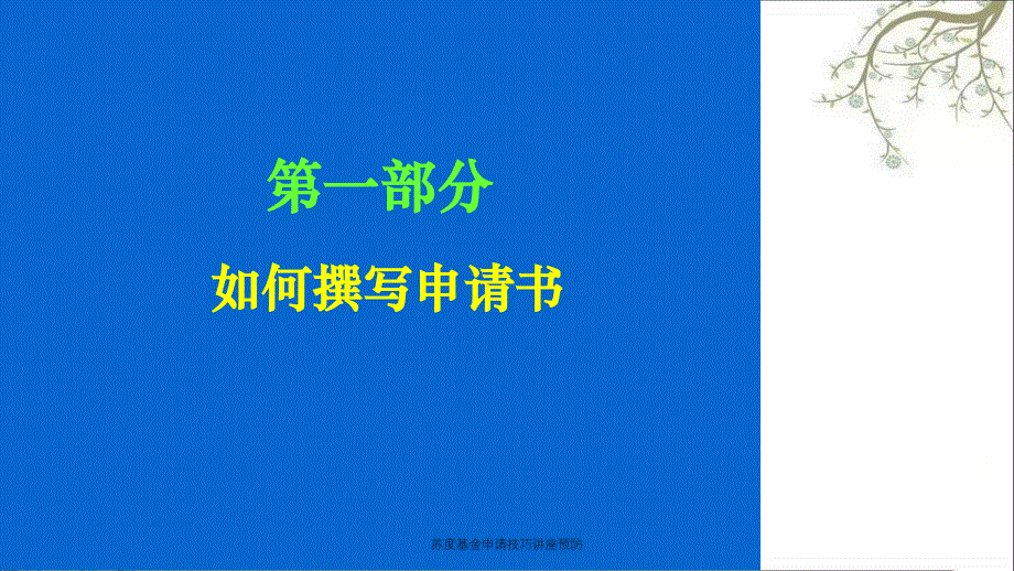 苏度基金申请技巧讲座预防_第2页