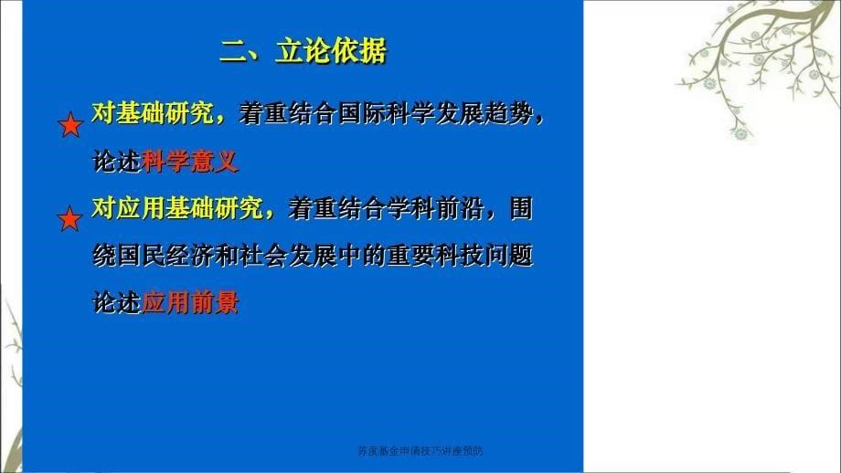 苏度基金申请技巧讲座预防_第5页