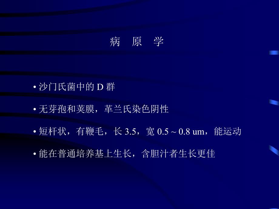 《伤寒与副伤寒》PPT课件.ppt_第4页