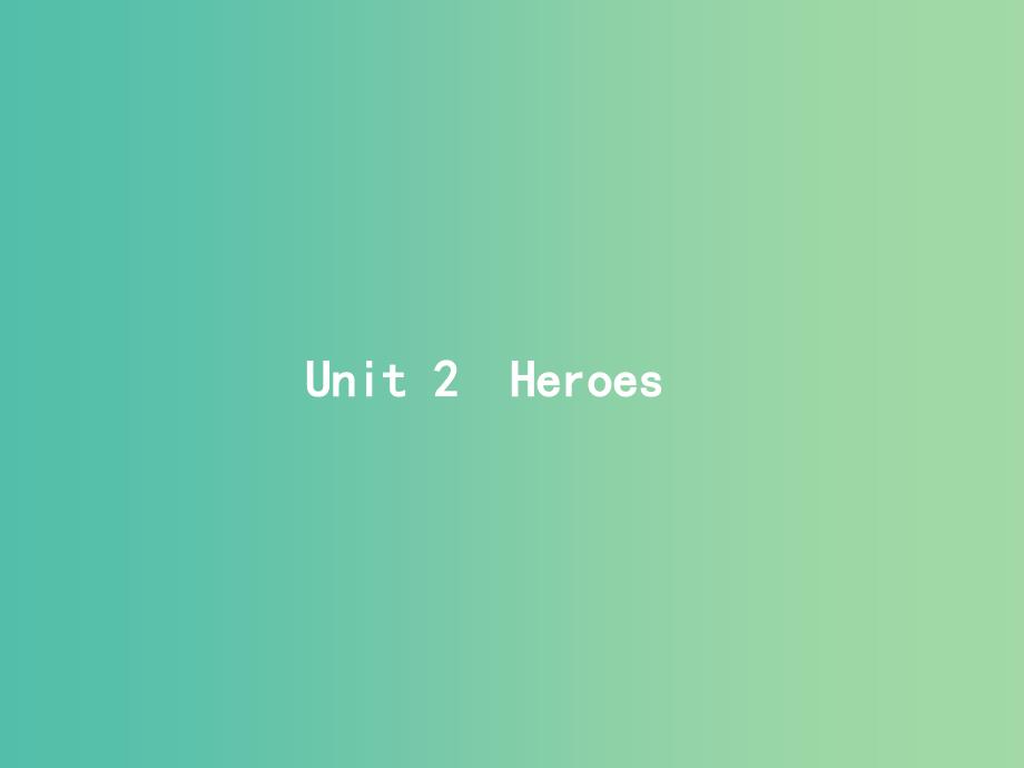 高考英语总复习Unit2Heroes课件北师大版.ppt_第1页