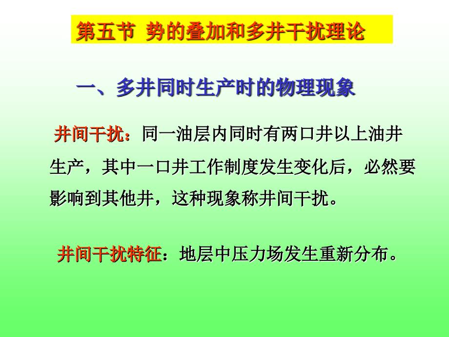 渗流力学课件第三章(势).ppt_第1页