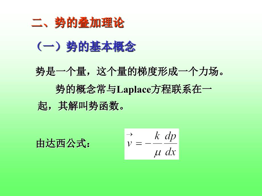 渗流力学课件第三章(势).ppt_第3页