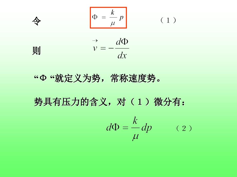 渗流力学课件第三章(势).ppt_第4页