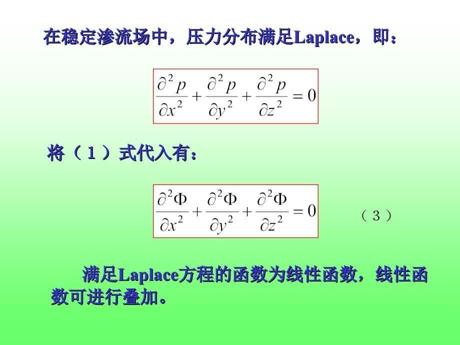 渗流力学课件第三章(势).ppt_第5页