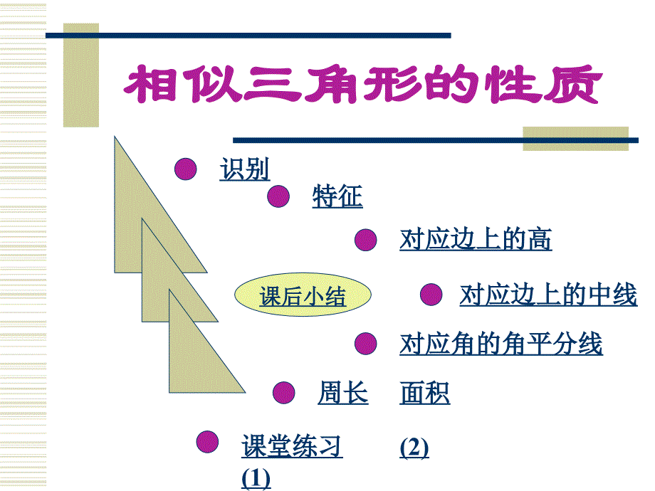 相似三角形的性质 (2)_第1页