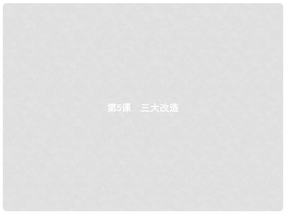 八年级历史下册 第二单元 社会主义制度的建立与社会主义建设的探索 第五课 三大改造（精练）课件 新人教版_第5页