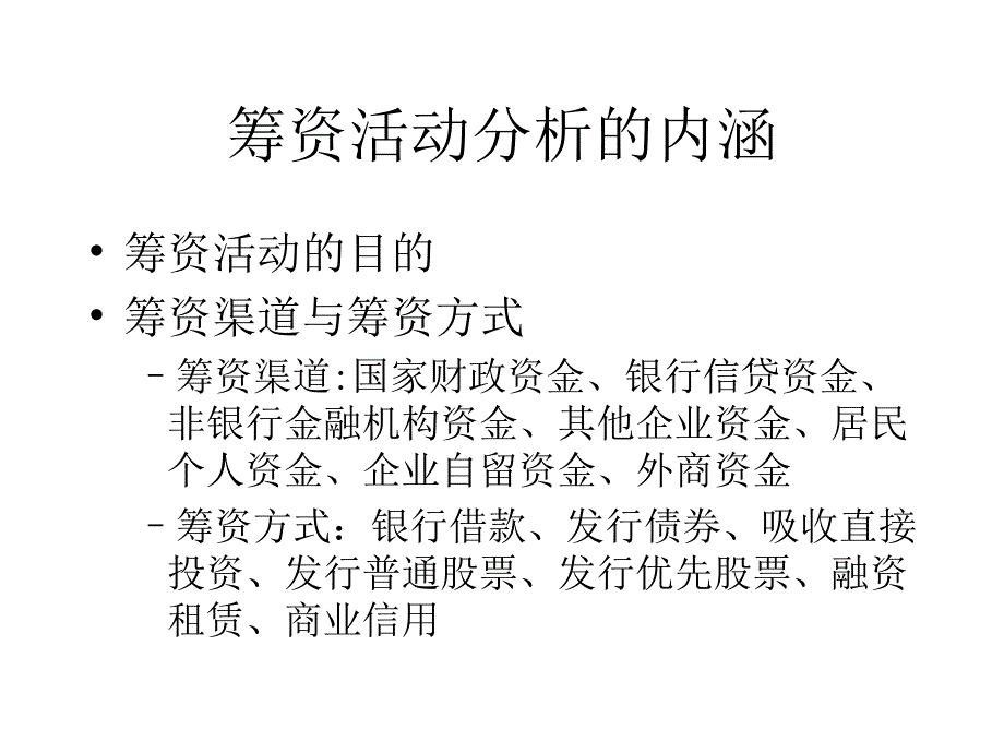 筹资活动分析课件_第2页