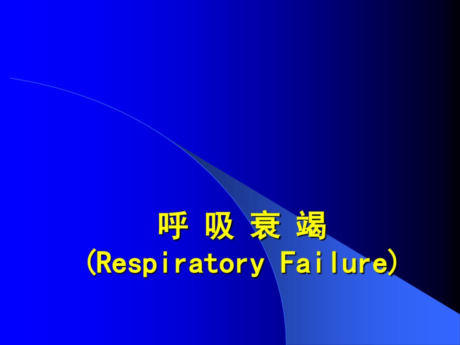 内科学教学课件：呼吸衰竭_ARDS_第1页