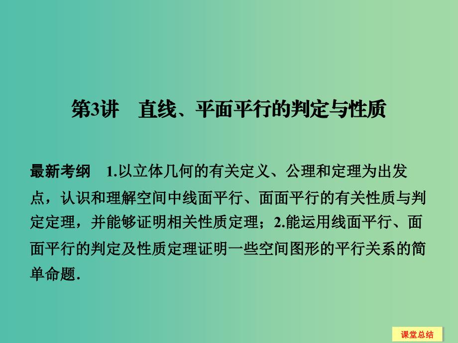 高考数学一轮复习 8-3 直线 平面平行的判定与性质课件 新人教A版.ppt_第1页