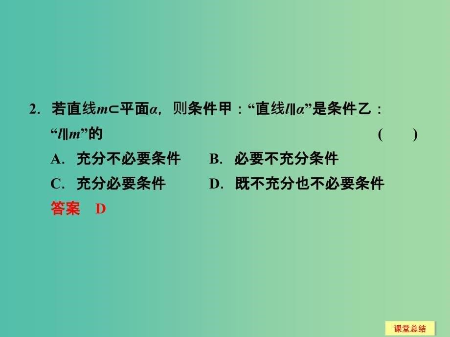 高考数学一轮复习 8-3 直线 平面平行的判定与性质课件 新人教A版.ppt_第5页