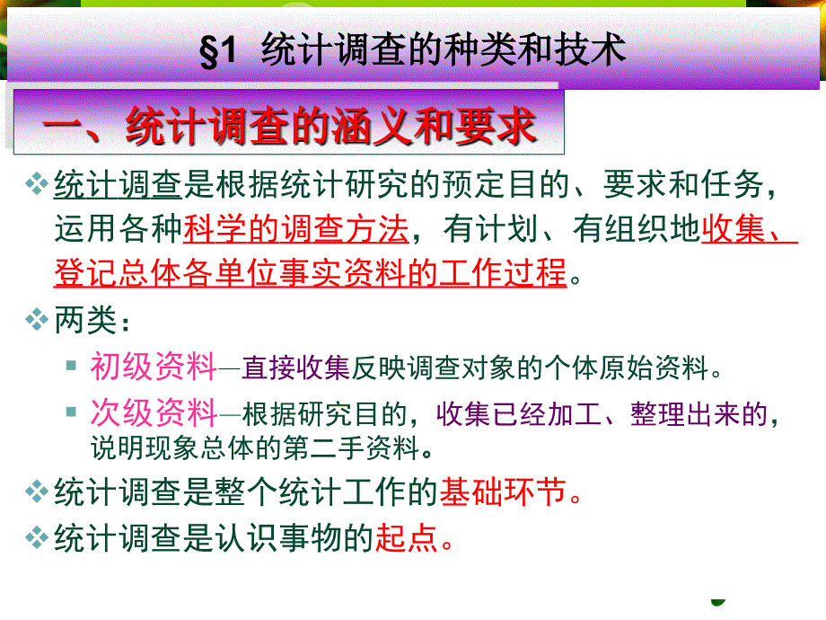 第二章统计调查课件_第3页