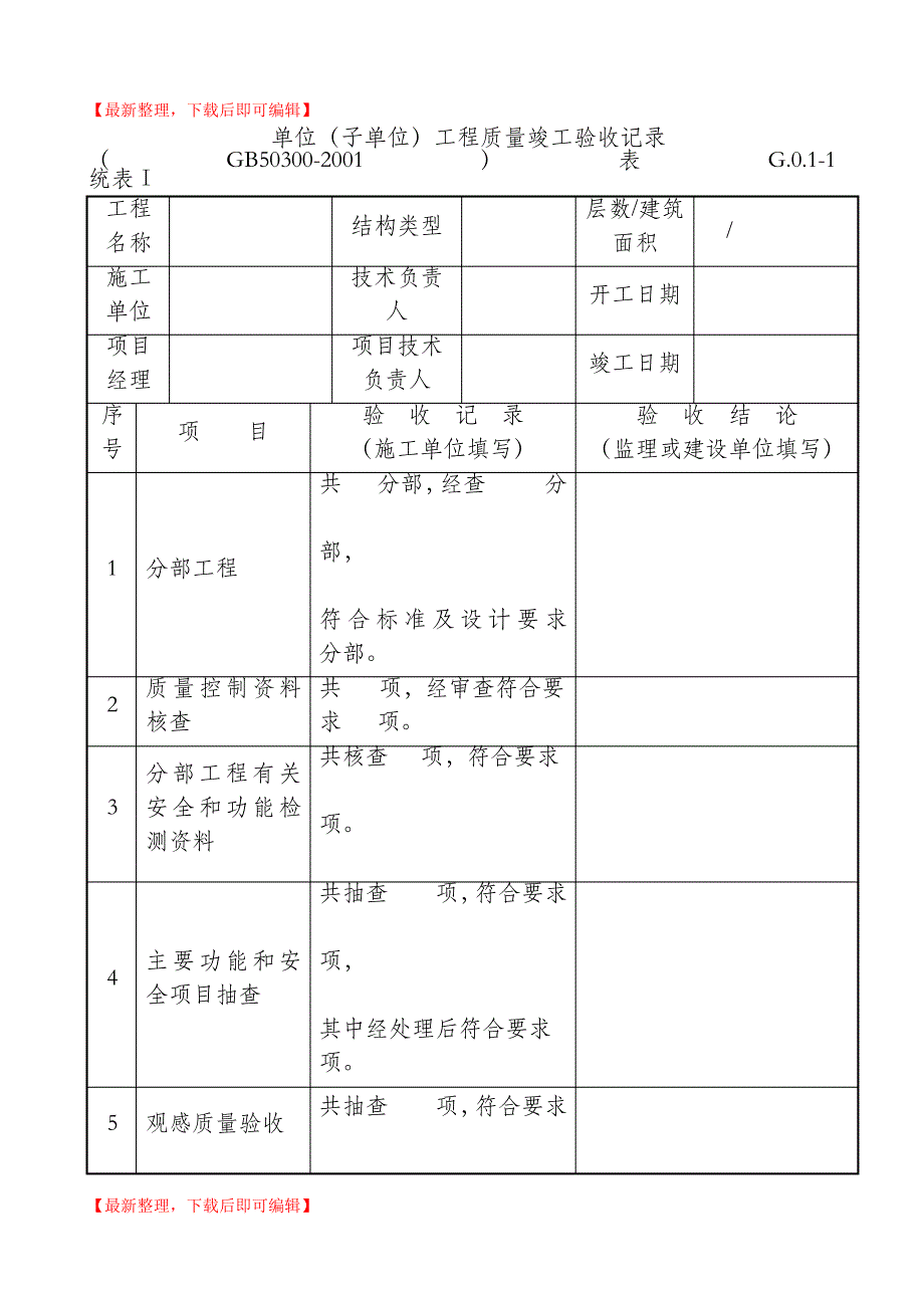 单位工程验收统表(完整资料).doc_第1页