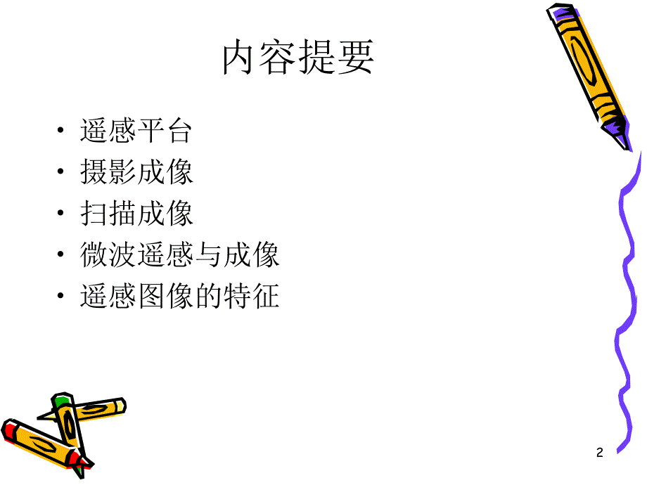 第三章遥感成像原理与遥感图像特征.ppt_第2页