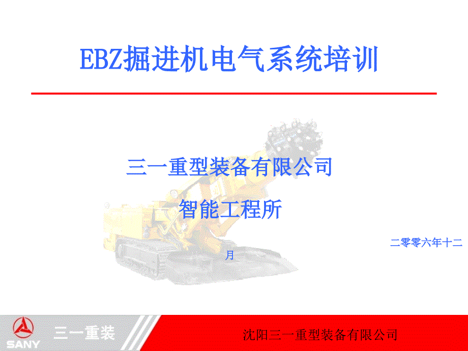 EBZ掘进机电气系统培训_第1页