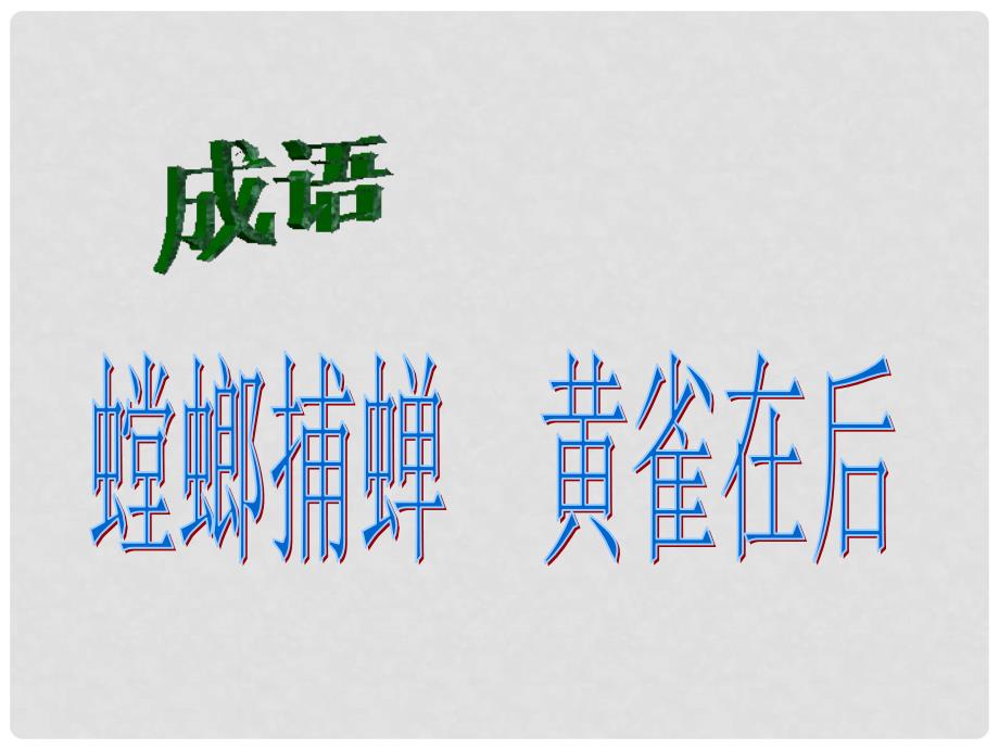 六年级科学上册 第5单元 23 密切联系的生物界课件8 青岛版_第2页