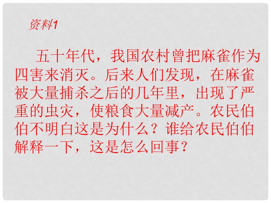 六年级科学上册 第5单元 23 密切联系的生物界课件8 青岛版_第4页