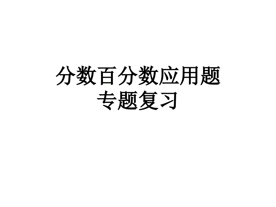 人教版小学数学六年级上册分数百分数应用题专题复习_第1页