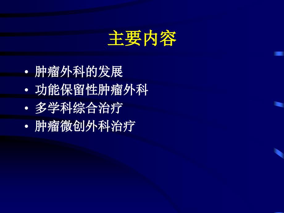 肿瘤的外科治疗及其发展趋向_第2页