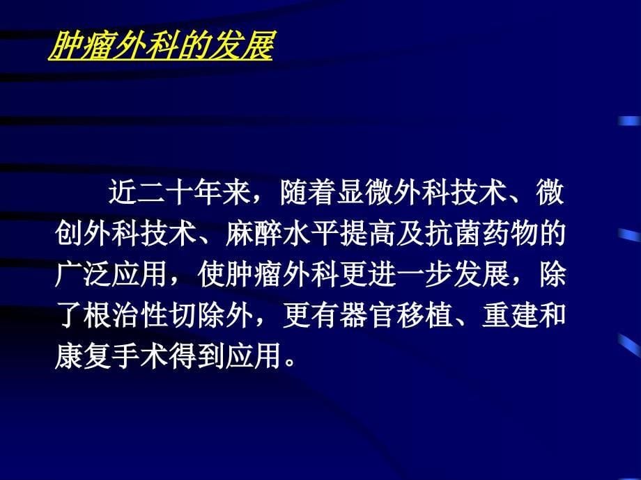 肿瘤的外科治疗及其发展趋向_第5页