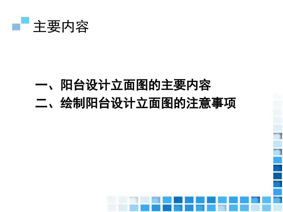 情境四：家居空间施工图设计项目：阳台设计立面图_第2页