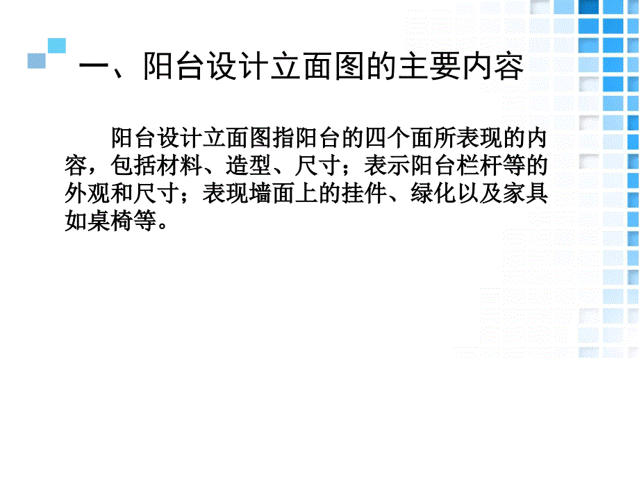 情境四：家居空间施工图设计项目：阳台设计立面图_第3页