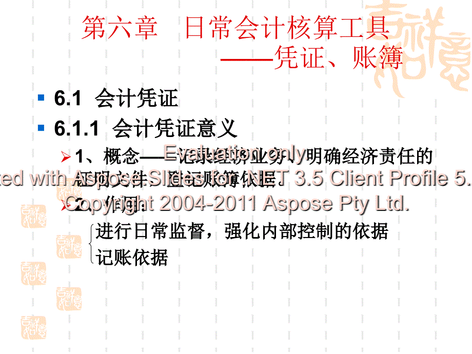 日常会计核算工具-凭证、账簿.ppt_第1页