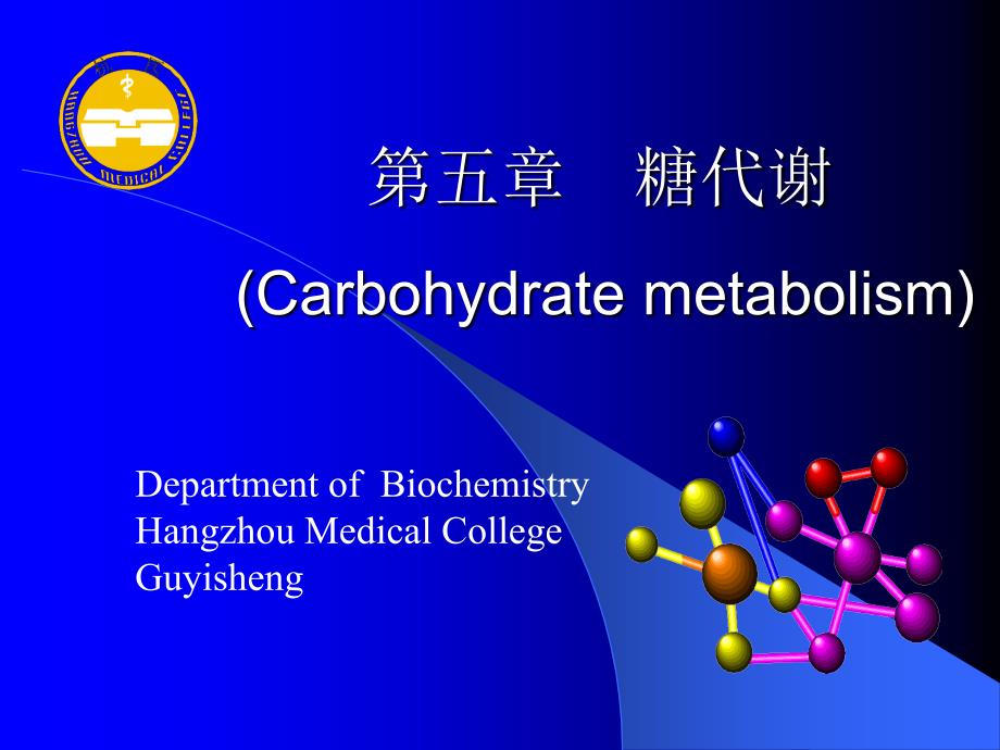 糖代谢生物化学_第3页