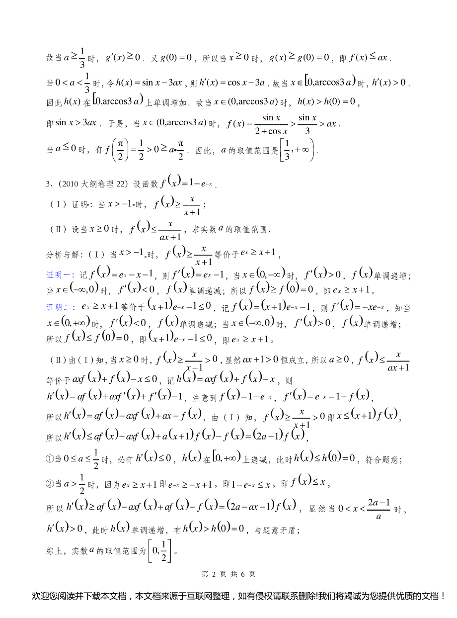 导数与不等式恒成立问题 - 讲义150959_第2页