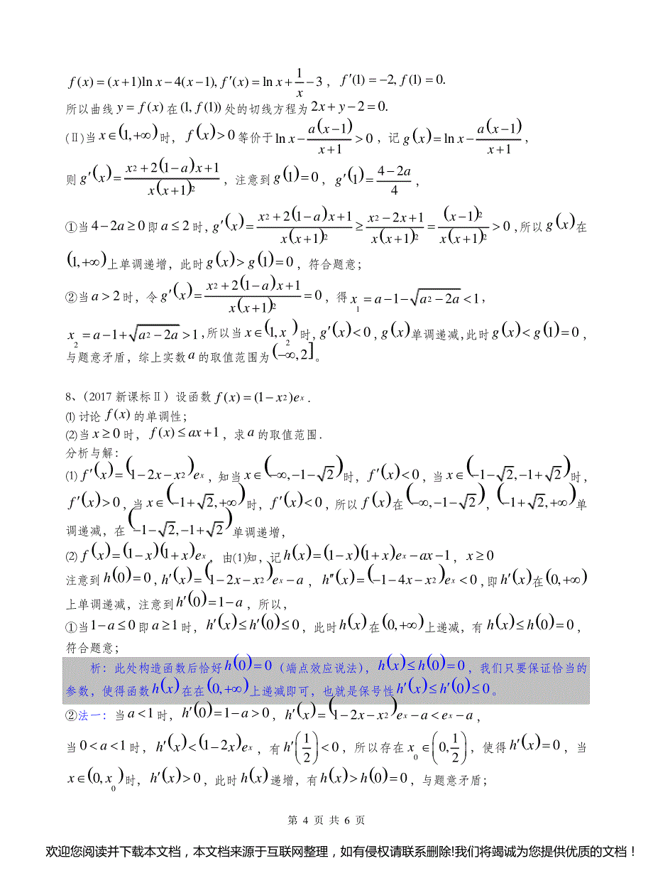 导数与不等式恒成立问题 - 讲义150959_第4页