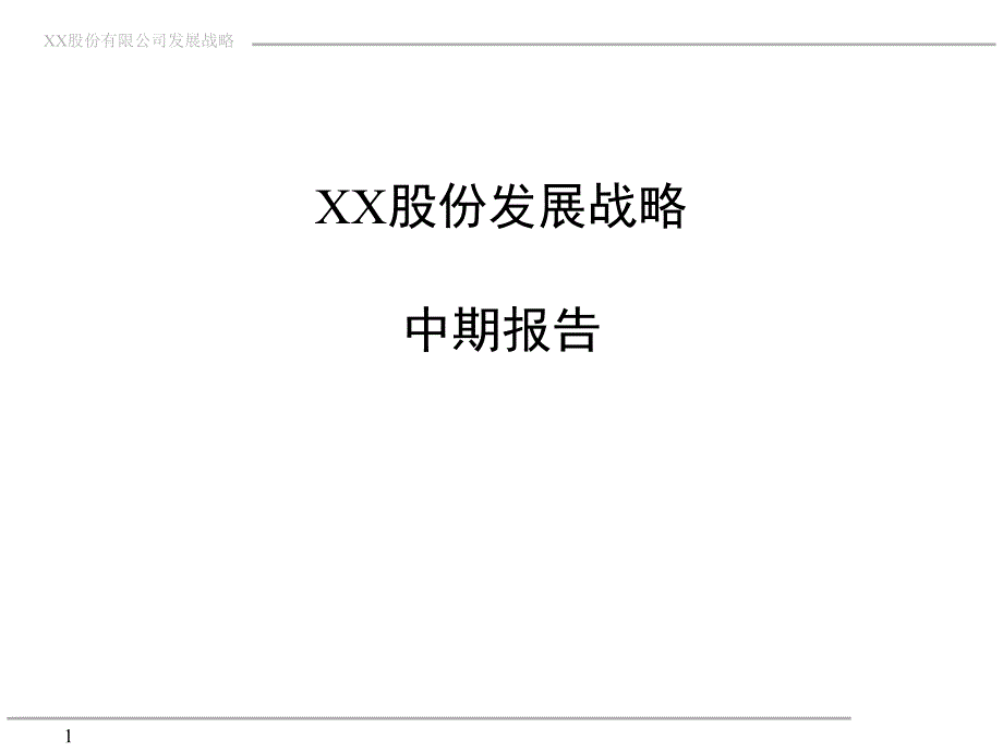 XX公司发展战略中期报告 PPT_第1页