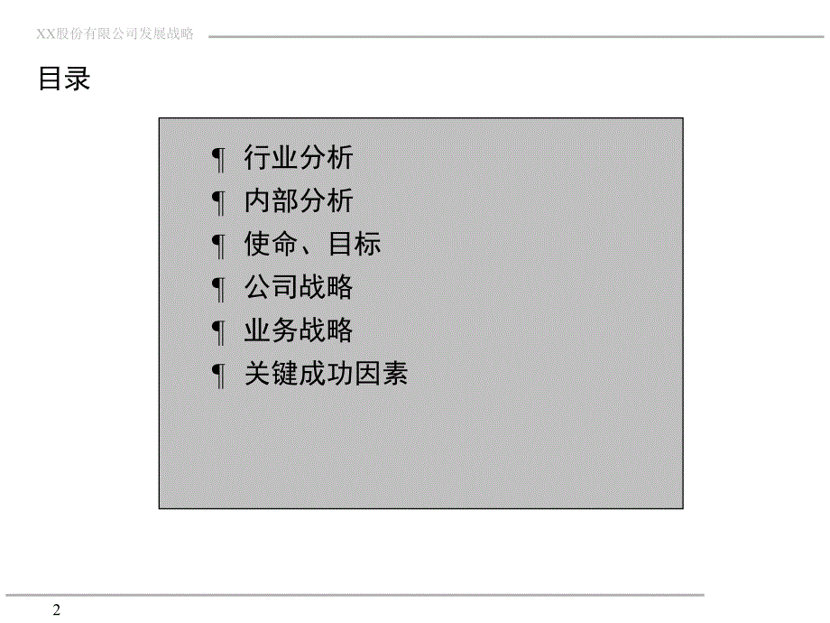 XX公司发展战略中期报告 PPT_第2页