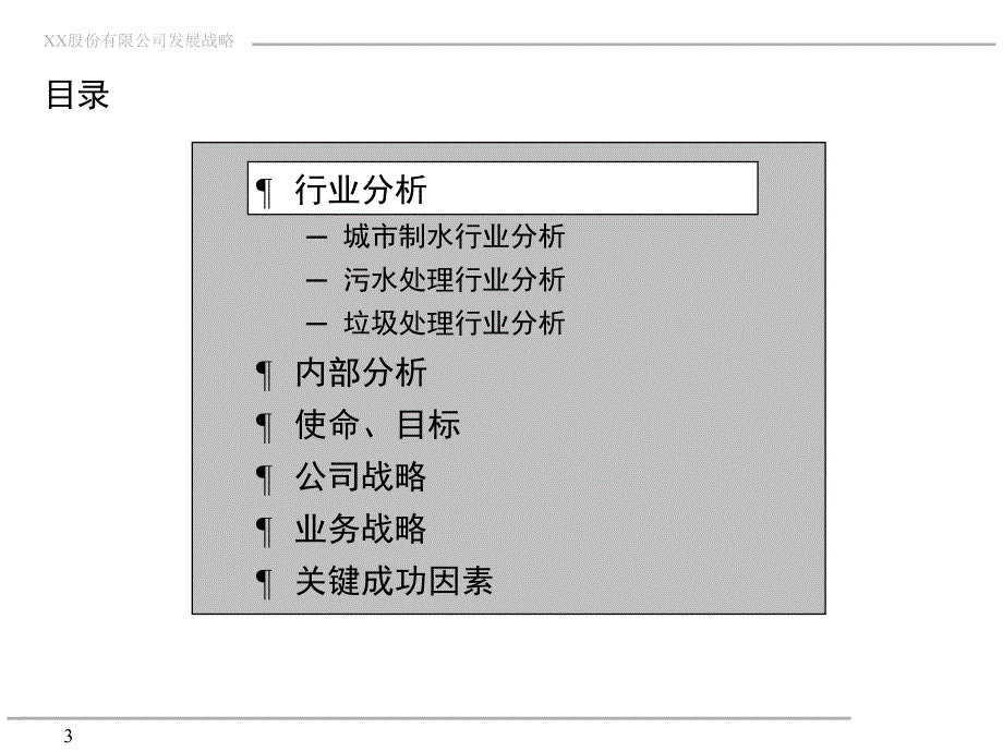 XX公司发展战略中期报告 PPT_第3页