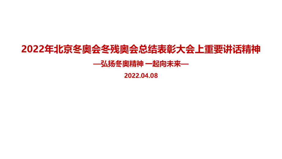 学习2022北京冬奥会冬残奥会总结表彰大会讲话精神党课学习PPT_第1页