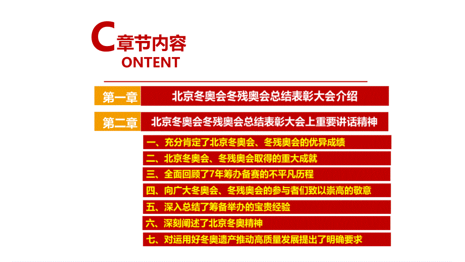 学习2022北京冬奥会冬残奥会总结表彰大会讲话精神党课学习PPT_第4页