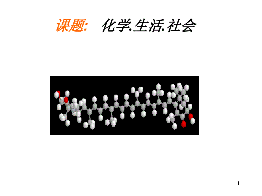 KT化学与生活_第1页