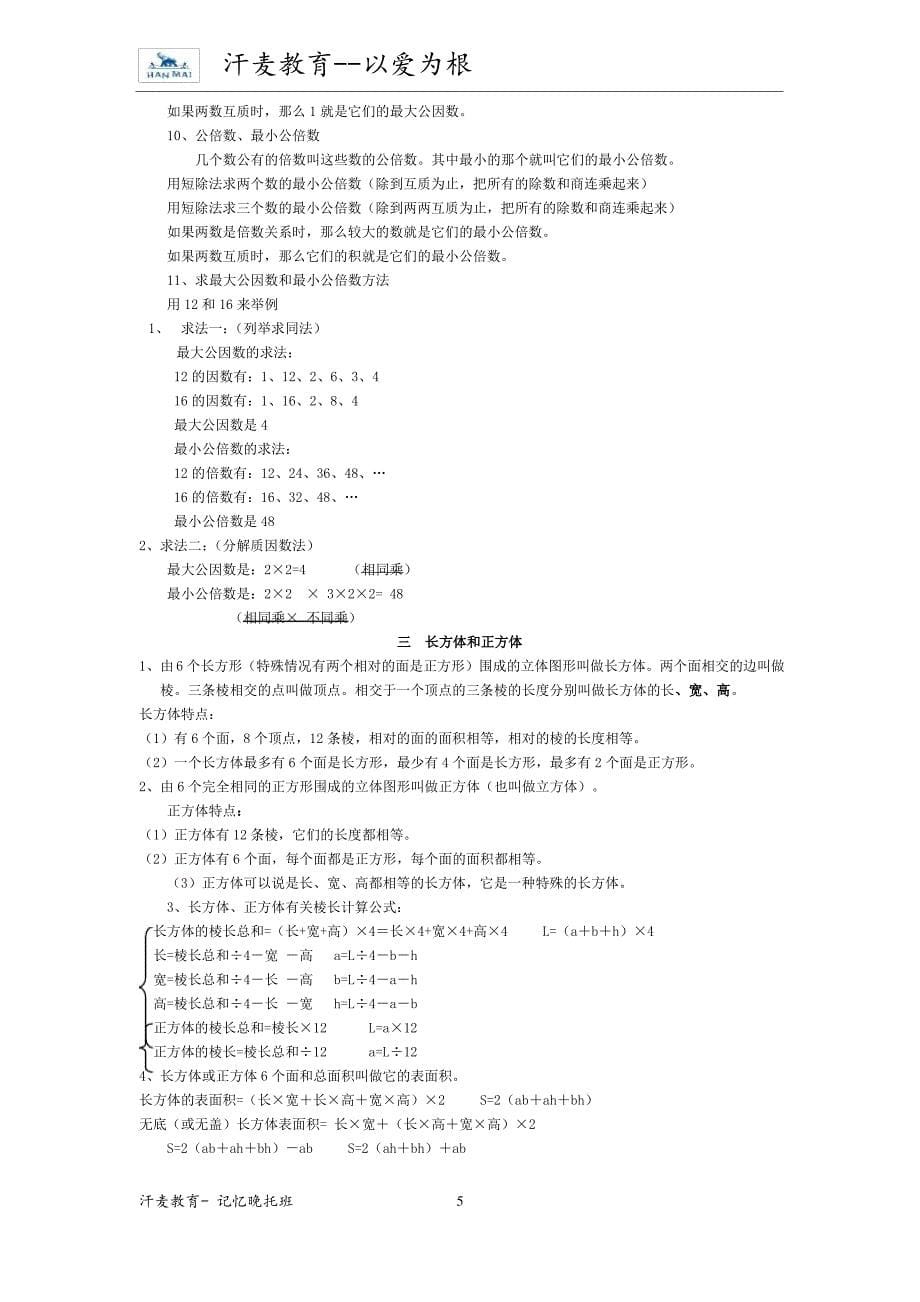 沪教版五年级数学整册知识归纳_第5页