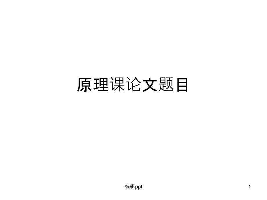 马克思主义原理课论文题目1_第1页
