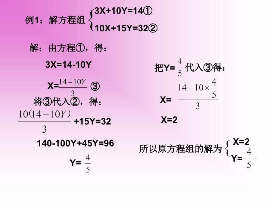 代入法解二元一次方程组1_第5页