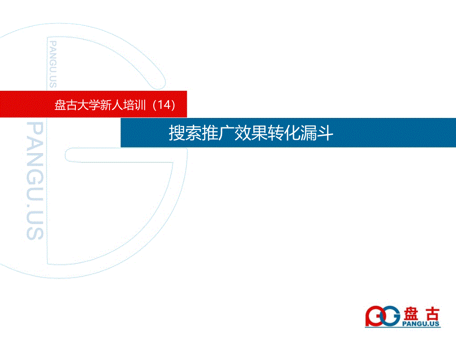 盘古大学-搜索推广效果转化漏斗_第1页