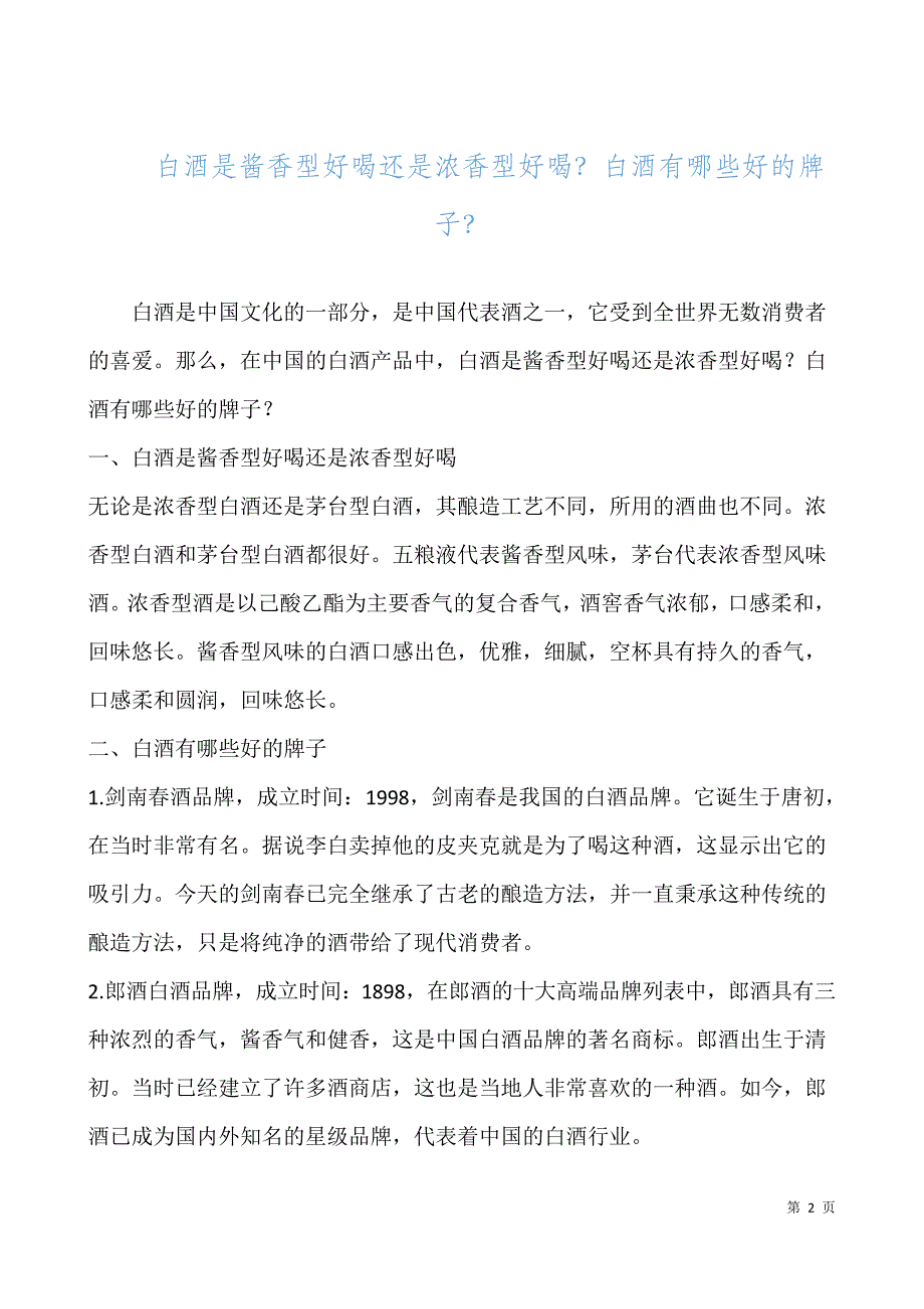 白酒是酱香型好喝还是浓香型好喝？白酒有哪些好的牌子？_第1页