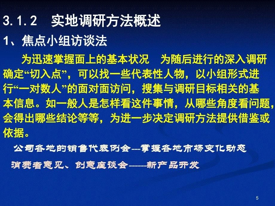 第3章实地调研之焦点小组访谈与询问方法.._第5页