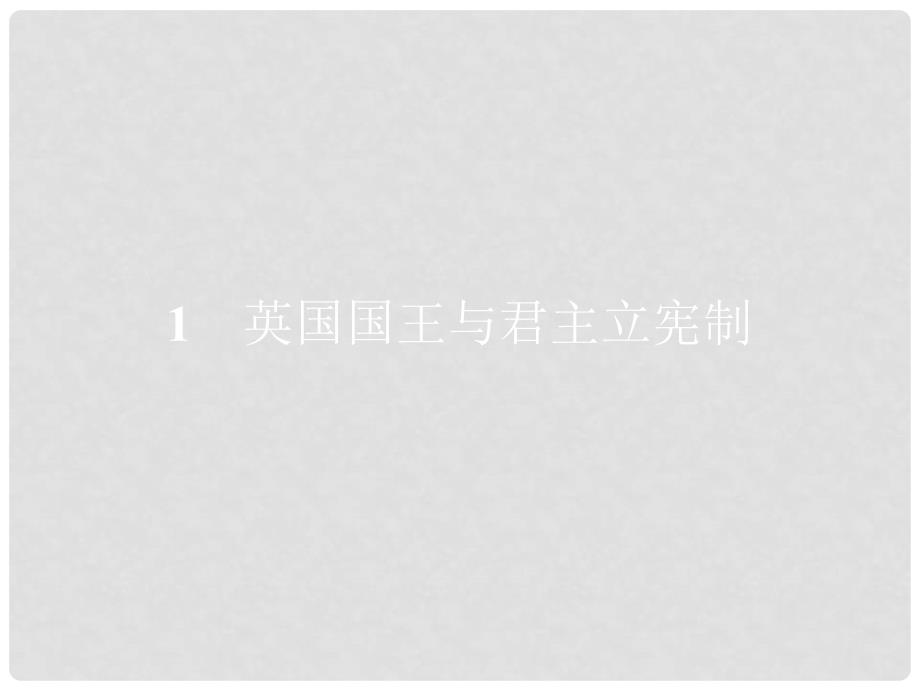 高中政治 专题二 君主立宪制和民主共和制 以英国和法国为例 2.1 英国国王与君主立宪制课件 新人教版选修3_第2页