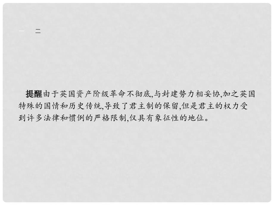 高中政治 专题二 君主立宪制和民主共和制 以英国和法国为例 2.1 英国国王与君主立宪制课件 新人教版选修3_第5页