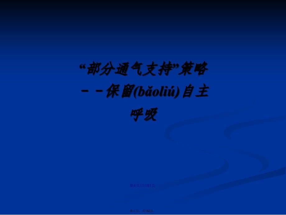 机械通气临床进展学习教案_第5页