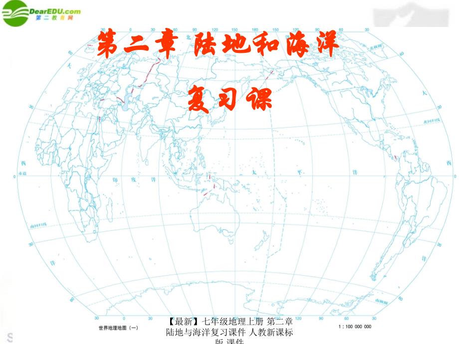 最新七年级地理上册第二章陆地与海洋复习课件人教新课标版课件_第1页