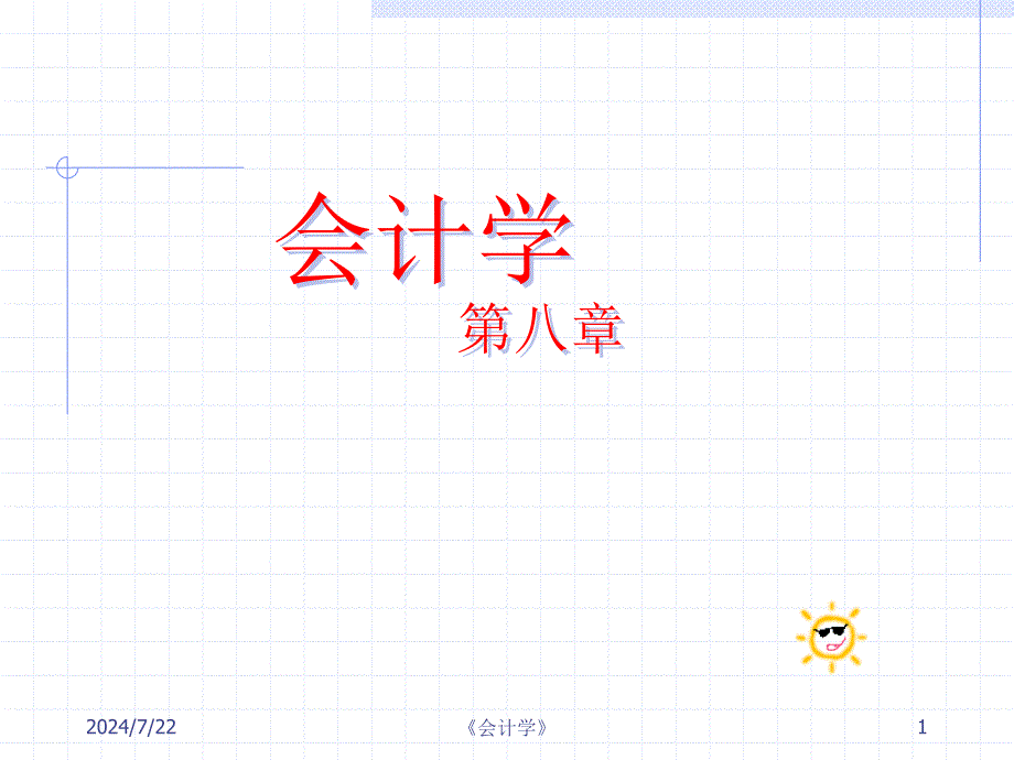 西南财经大学 会计学 第八章_第1页