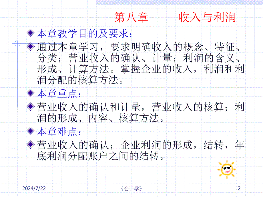 西南财经大学 会计学 第八章_第2页