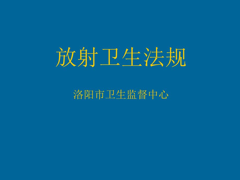 最新放射工作人员健康管理规定_第1页